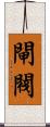 閘閥 Scroll