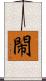 閙 Scroll
