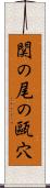 関の尾の甌穴 Scroll