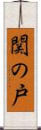 関の戸 Scroll