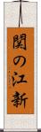 関の江新 Scroll