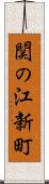 関の江新町 Scroll