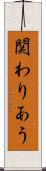関わりあう Scroll