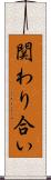 関わり合い Scroll