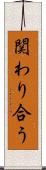 関わり合う Scroll