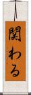 関わる Scroll