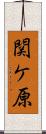 関ケ原 Scroll