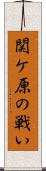 関ケ原の戦い Scroll