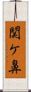関ケ鼻 Scroll