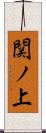関ノ上 Scroll
