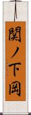 関ノ下岡 Scroll