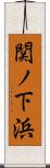 関ノ下浜 Scroll