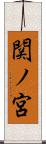 関ノ宮 Scroll