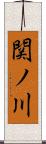 関ノ川 Scroll