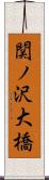 関ノ沢大橋 Scroll