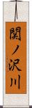 関ノ沢川 Scroll