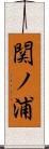 関ノ浦 Scroll