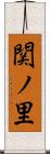 関ノ里 Scroll