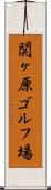 関ヶ原ゴルフ場 Scroll