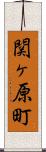 関ヶ原町 Scroll