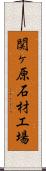 関ヶ原石材工場 Scroll