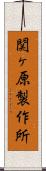 関ヶ原製作所 Scroll