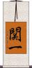 関一 Scroll