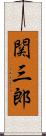 関三郎 Scroll