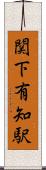 関下有知駅 Scroll