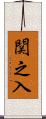 関之入 Scroll