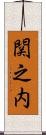 関之内 Scroll
