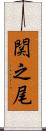 関之尾 Scroll