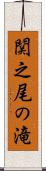 関之尾の滝 Scroll