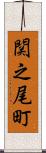 関之尾町 Scroll