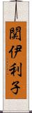 関伊利子 Scroll