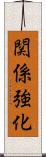 関係強化 Scroll