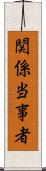 関係当事者 Scroll