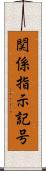 関係指示記号 Scroll