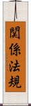 関係法規 Scroll