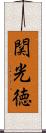 関光徳 Scroll