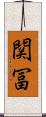 関冨 Scroll