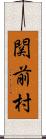 関前村 Scroll
