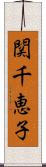 関千恵子 Scroll