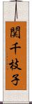 関千枝子 Scroll