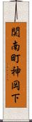 関南町神岡下 Scroll