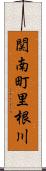 関南町里根川 Scroll