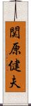 関原健夫 Scroll