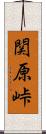 関原峠 Scroll