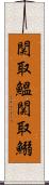 関取鰮 Scroll
