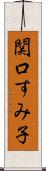 関口すみ子 Scroll